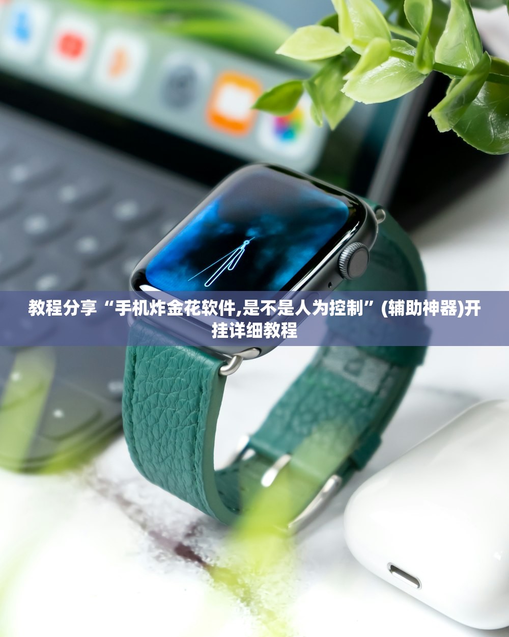 教程分享“手机炸金花软件,是不是人为控制”(辅助神器)开挂详细教程