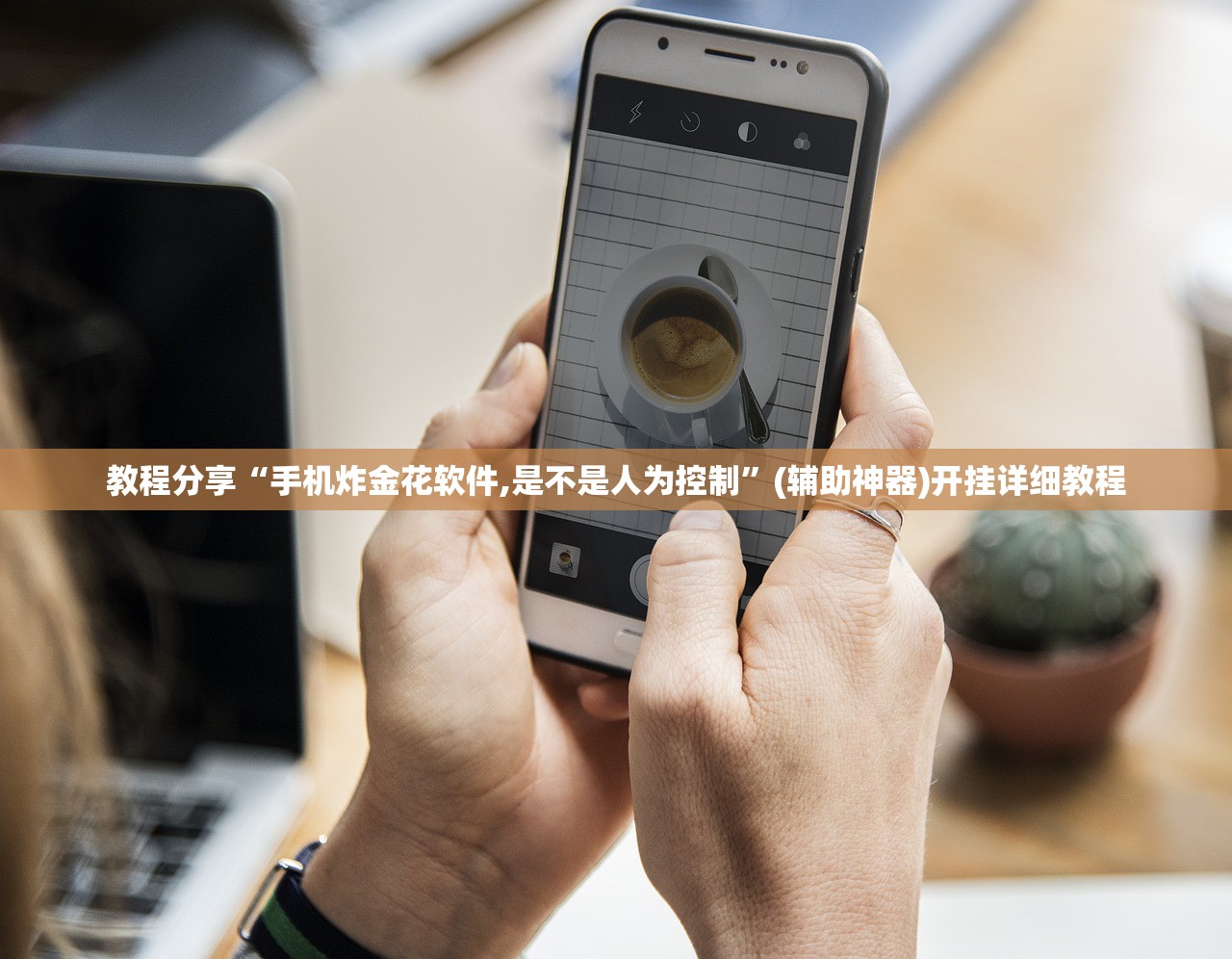 教程分享“手机炸金花软件,是不是人为控制”(辅助神器)开挂详细教程