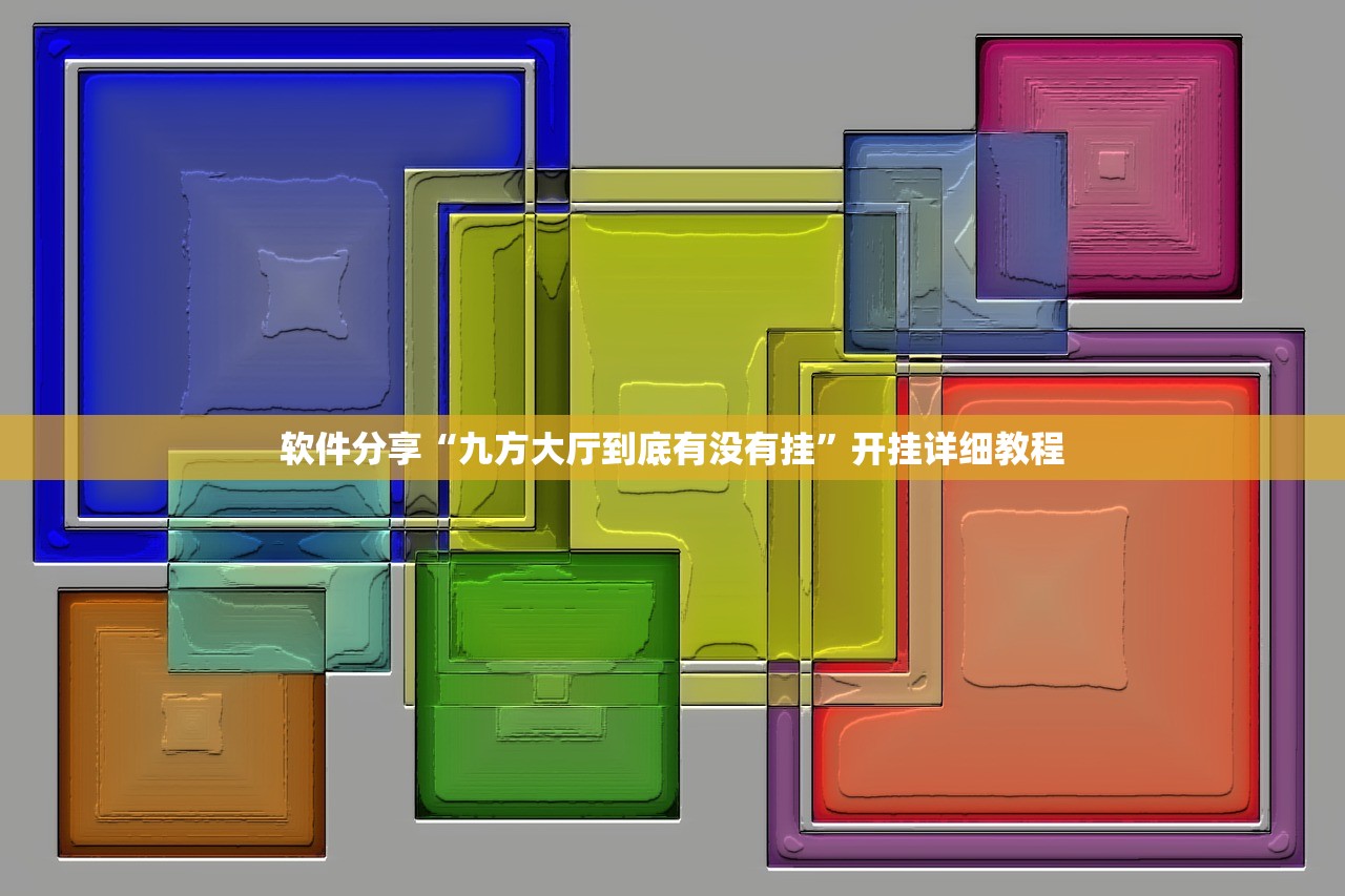 辅助开挂工具“新乐游外卦辅助软件下载”详细分享装挂步骤