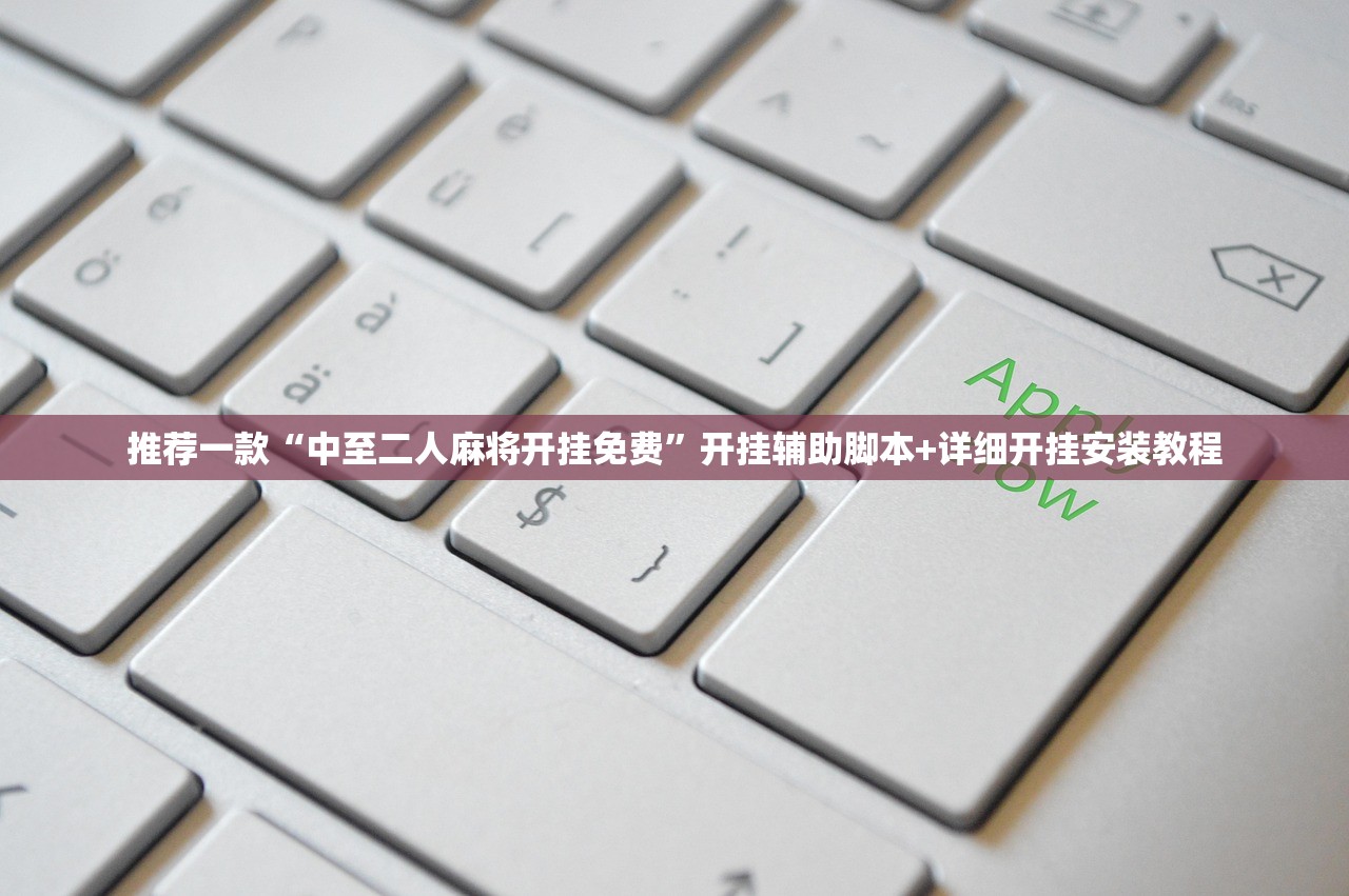 推荐一款“中至二人麻将开挂免费”开挂辅助脚本+详细开挂安装教程