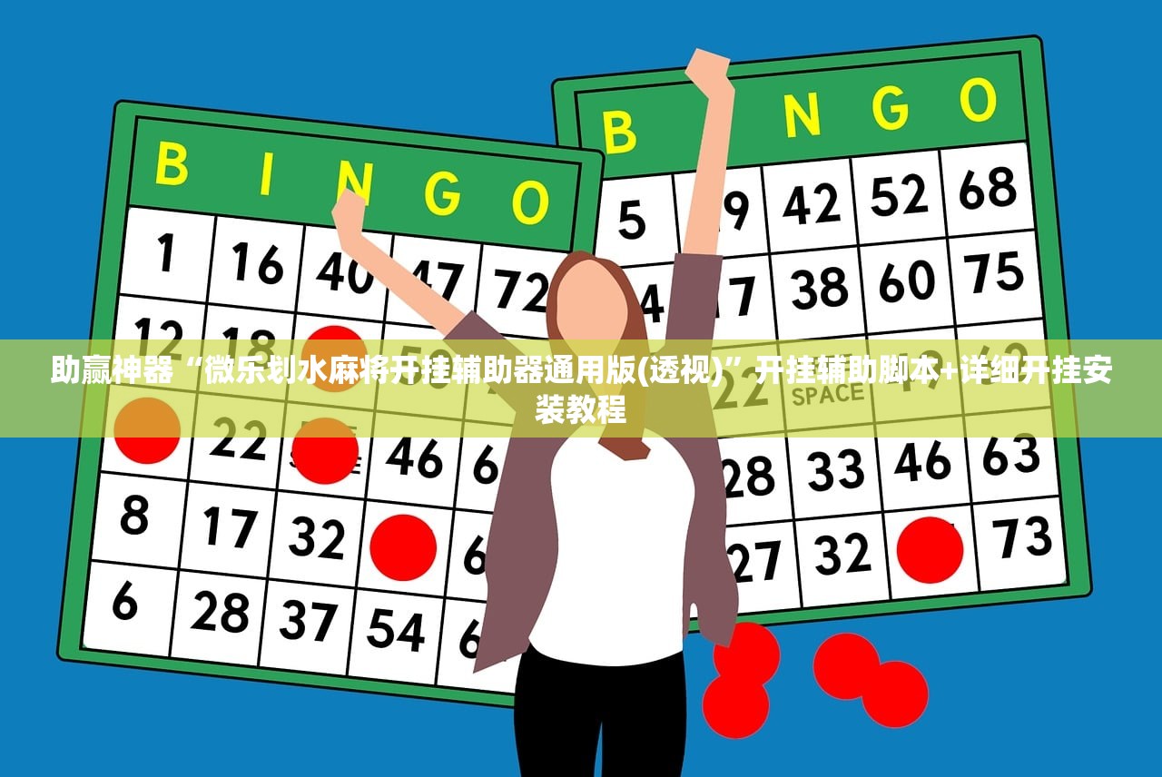 助赢神器“微乐划水麻将开挂辅助器通用版(透视)”开挂辅助脚本+详细开挂安装教程