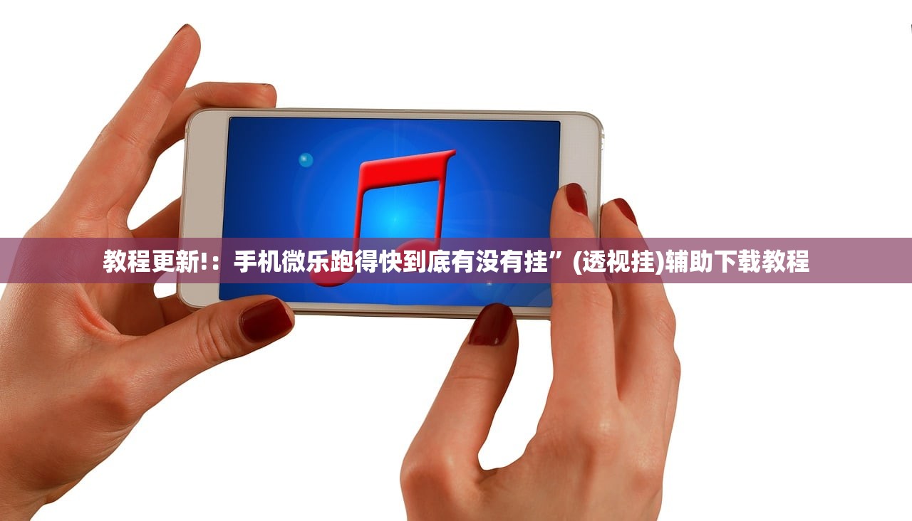 教程更新!：手机微乐跑得快到底有没有挂”(透视挂)辅助下载教程