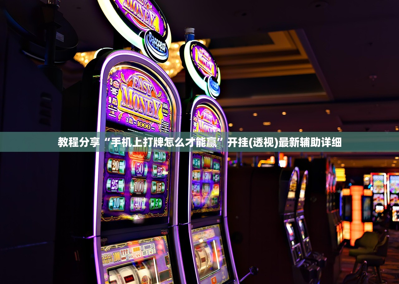 教程分享“胡乐麻将有挂吗”科技辅助神器手机版