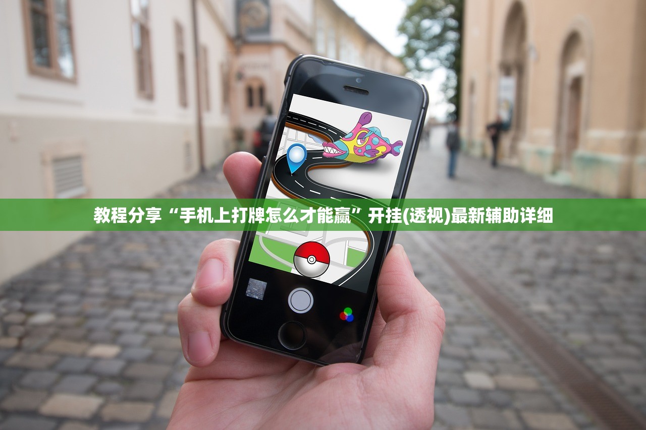 教程分享“手机上打牌怎么才能赢”开挂(透视)最新辅助详细
