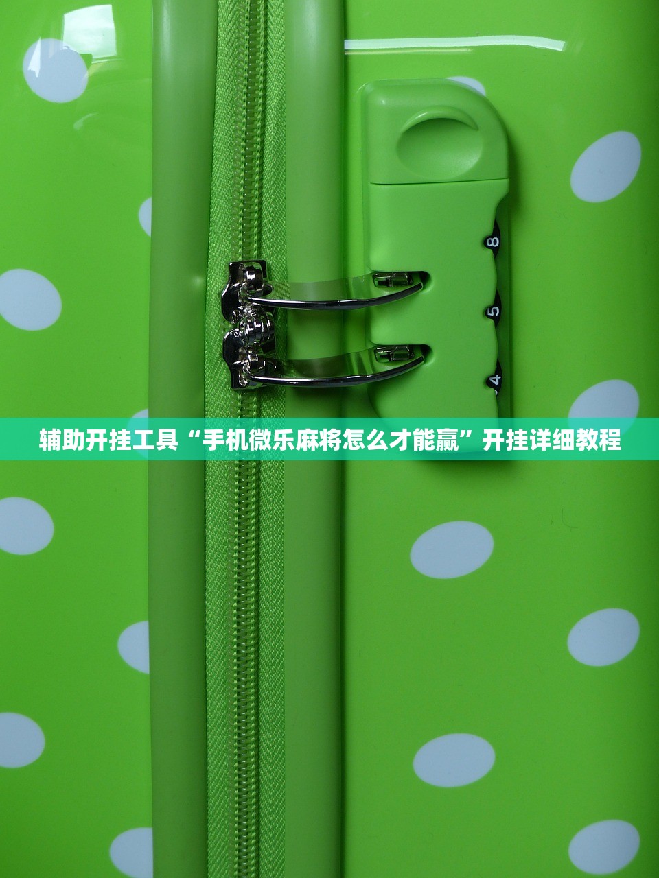 辅助开挂工具“手机微乐麻将怎么才能赢”开挂详细教程