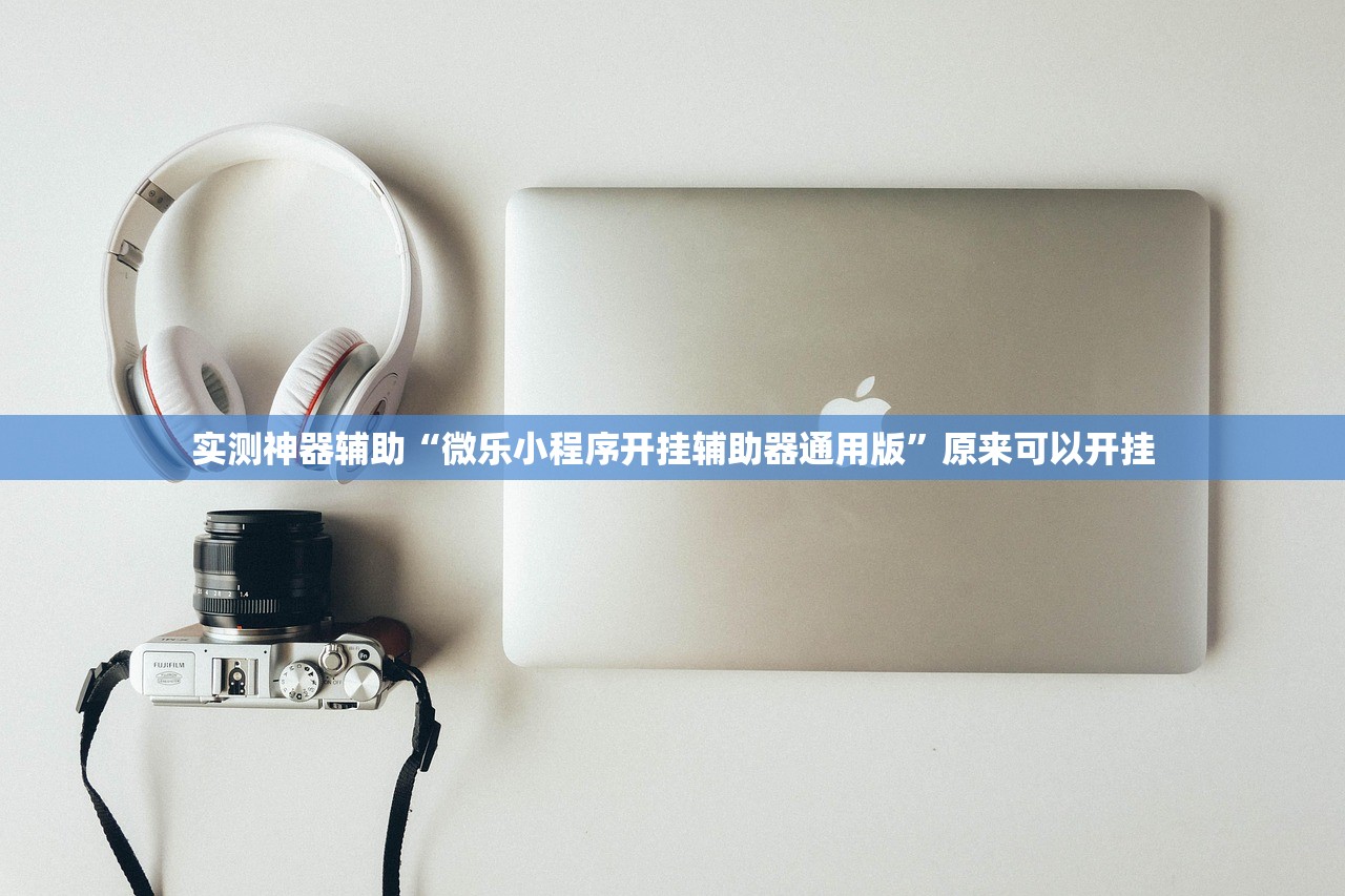 实测神器辅助“微乐小程序开挂辅助器通用版	”原来可以开挂