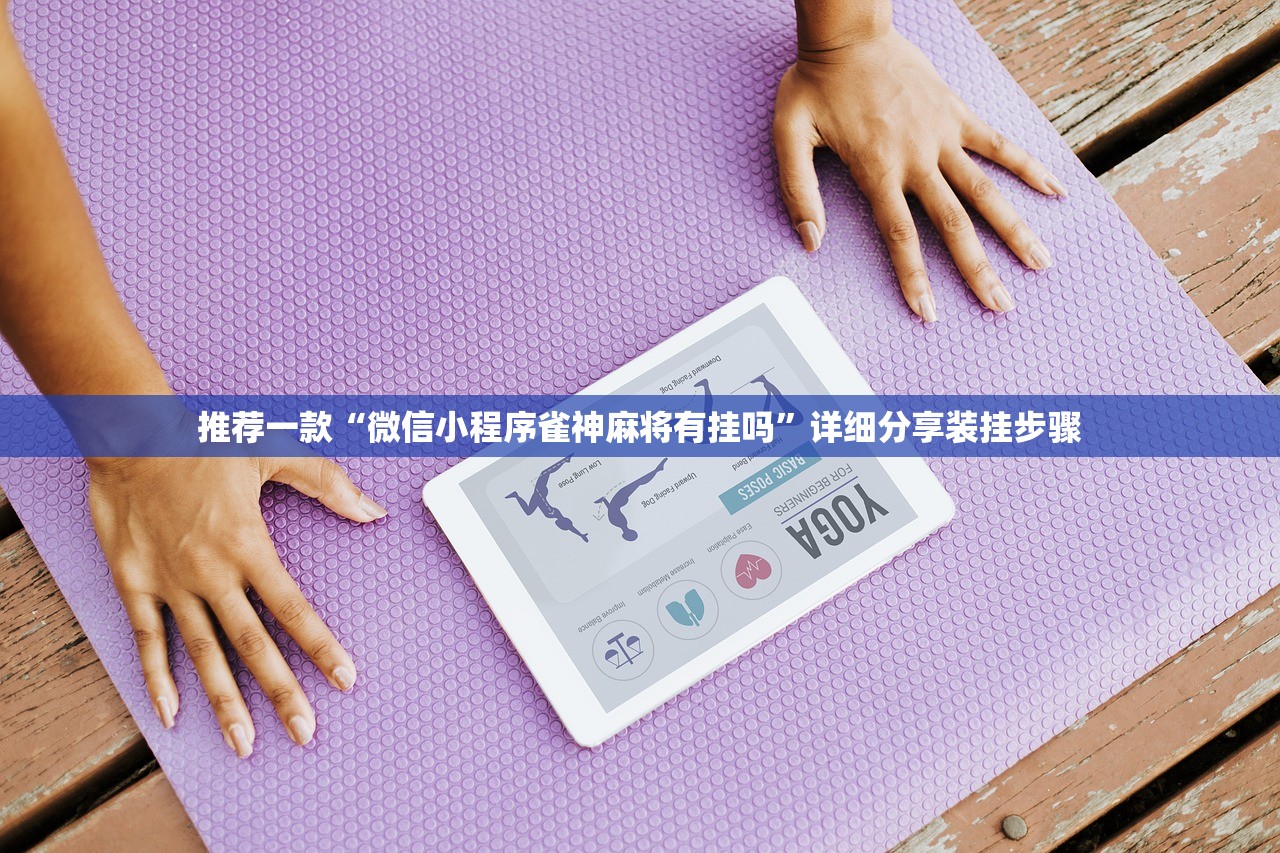 辅助开挂工具“手机微乐麻将怎么才能赢”开挂详细教程