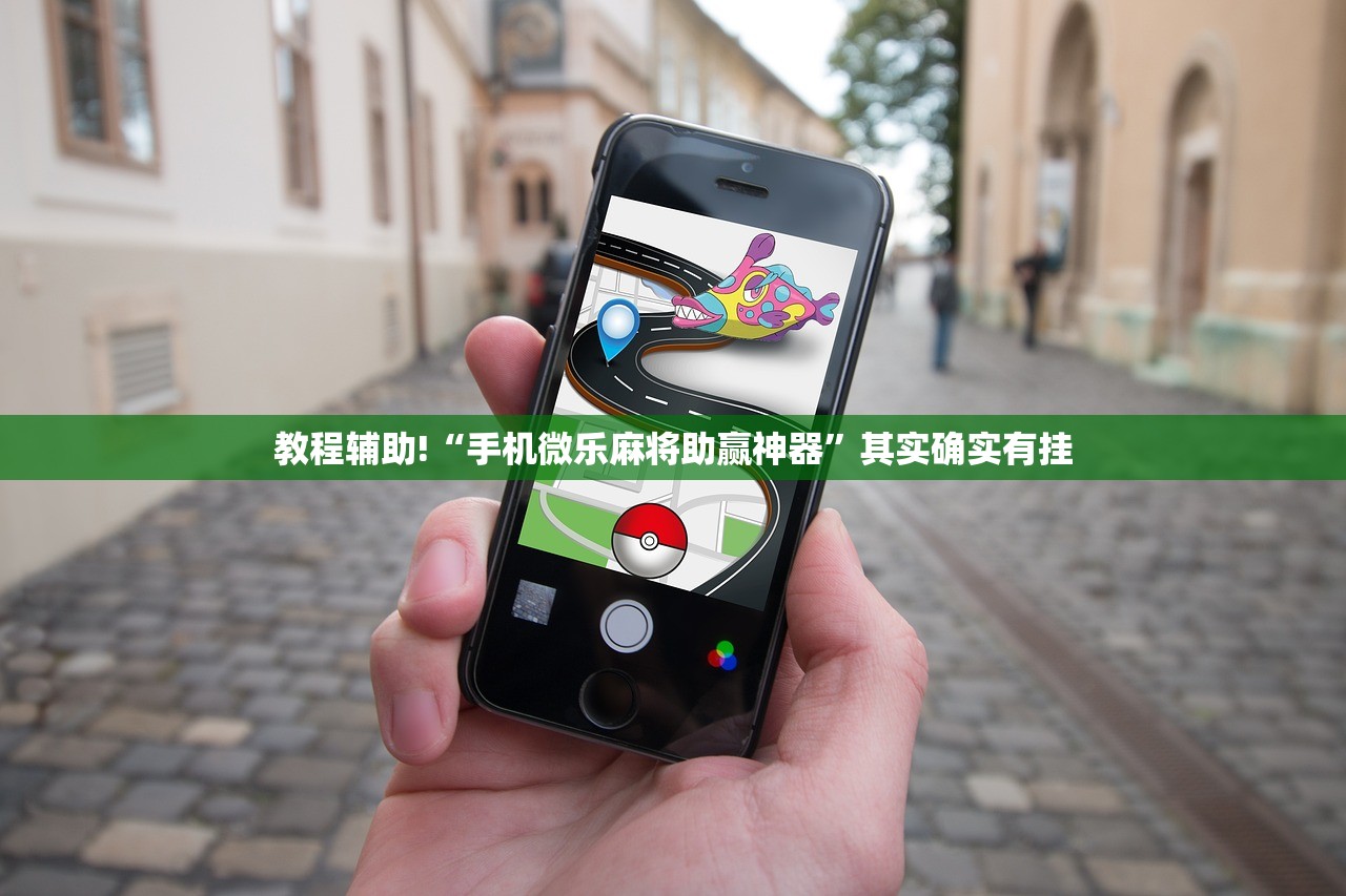 教程辅助!“手机微乐麻将助赢神器”其实确实有挂