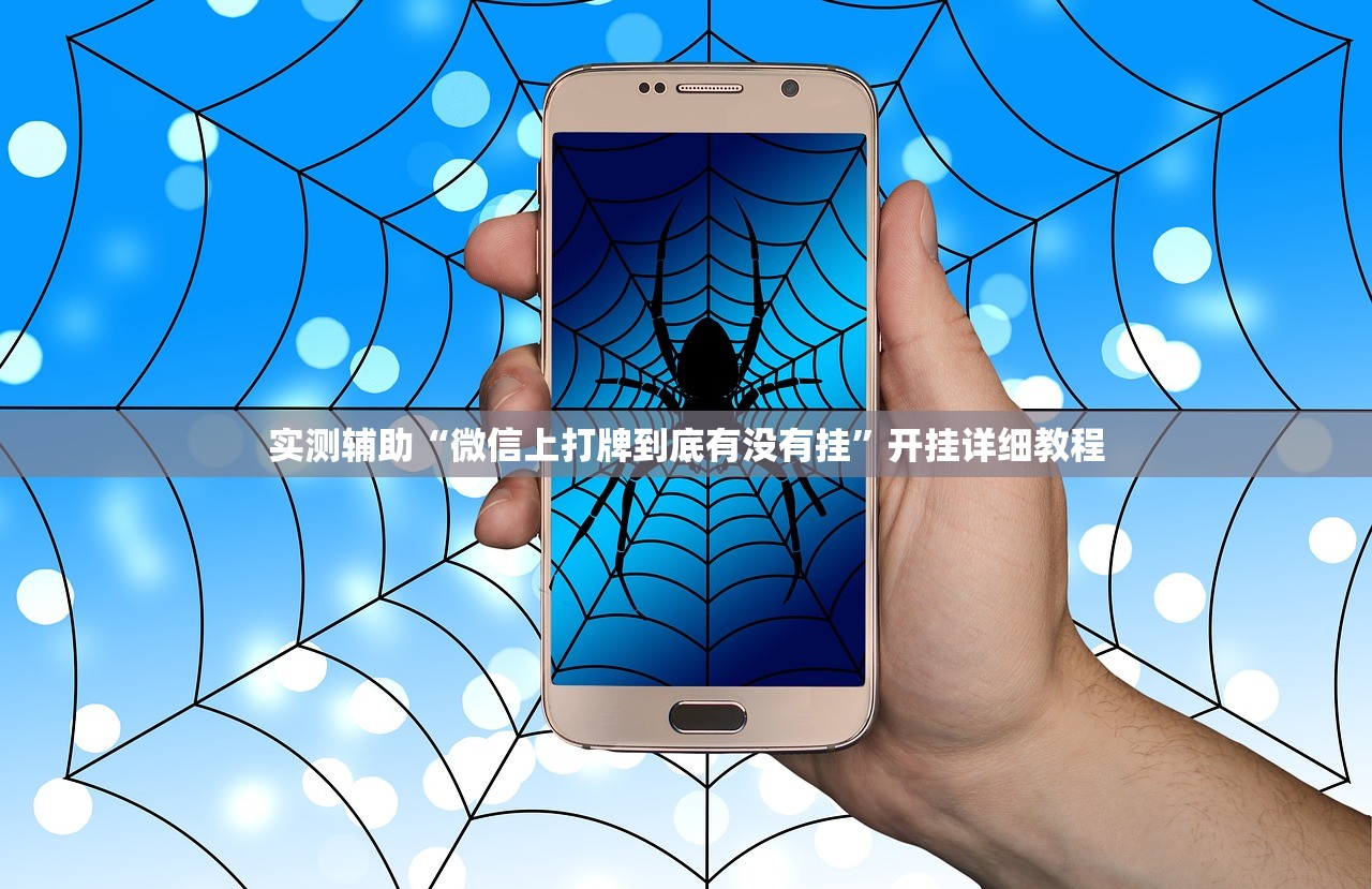 万能开挂辅助“微信跑胡子辅助有用吗？”开挂(透视)辅助教程