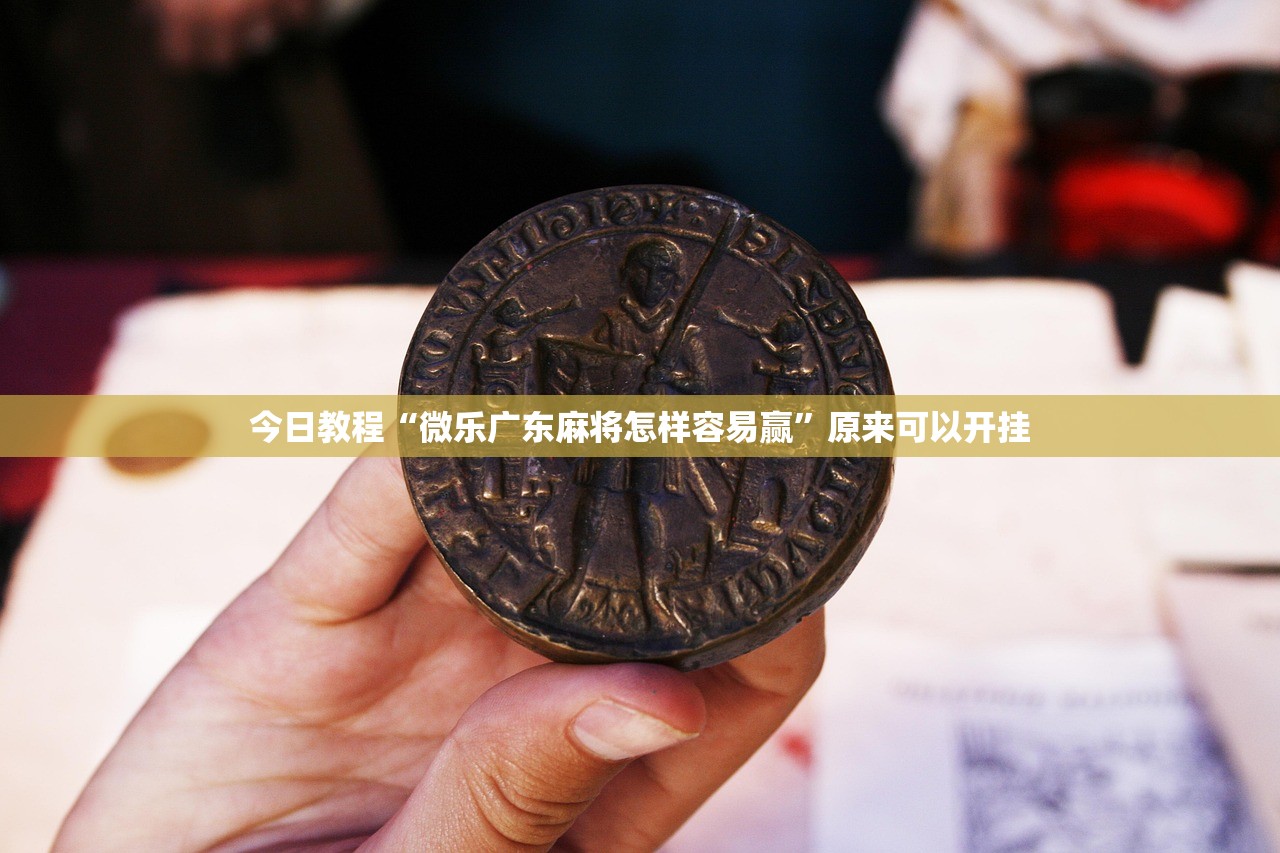 教程辅助!“手机微乐麻将助赢神器”其实确实有挂