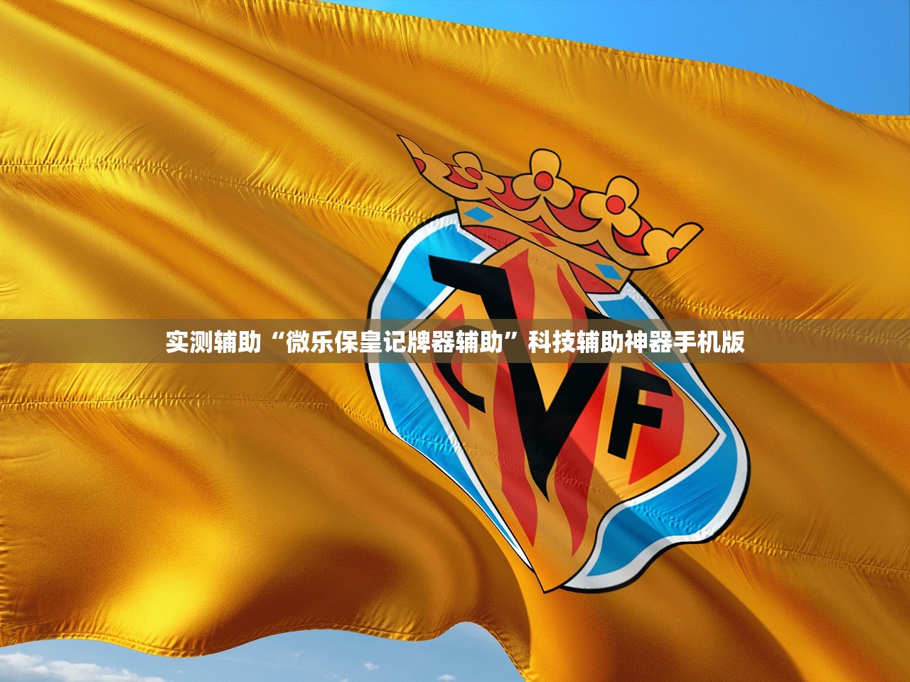 万能开挂辅助“微乐卡五星可以开挂吗”开挂详细教程