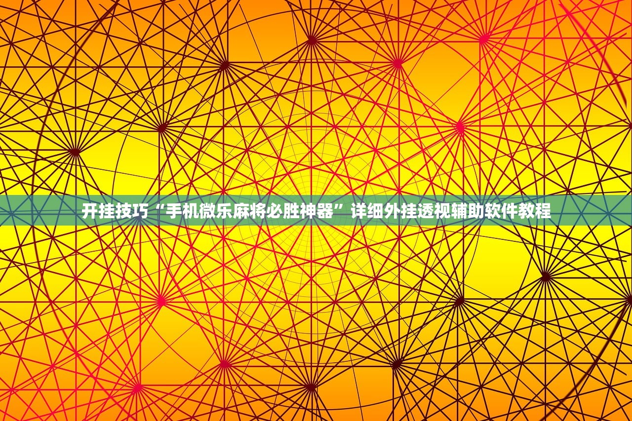 助赢神器“四季湖南麻将怎么开挂”(免费)开挂辅助教学(最新辅助开挂教程)