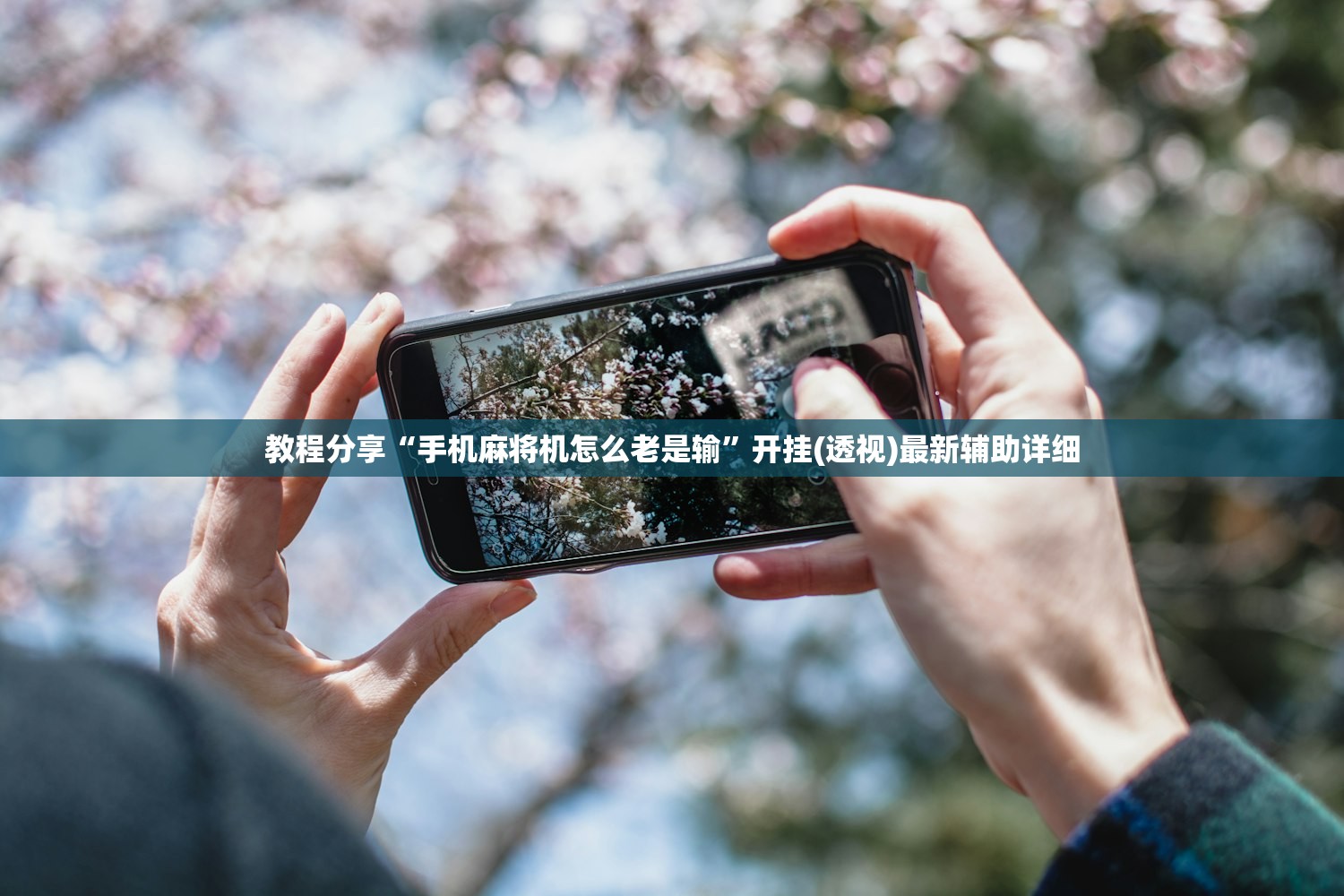 教程分享“手机麻将机怎么老是输”开挂(透视)最新辅助详细