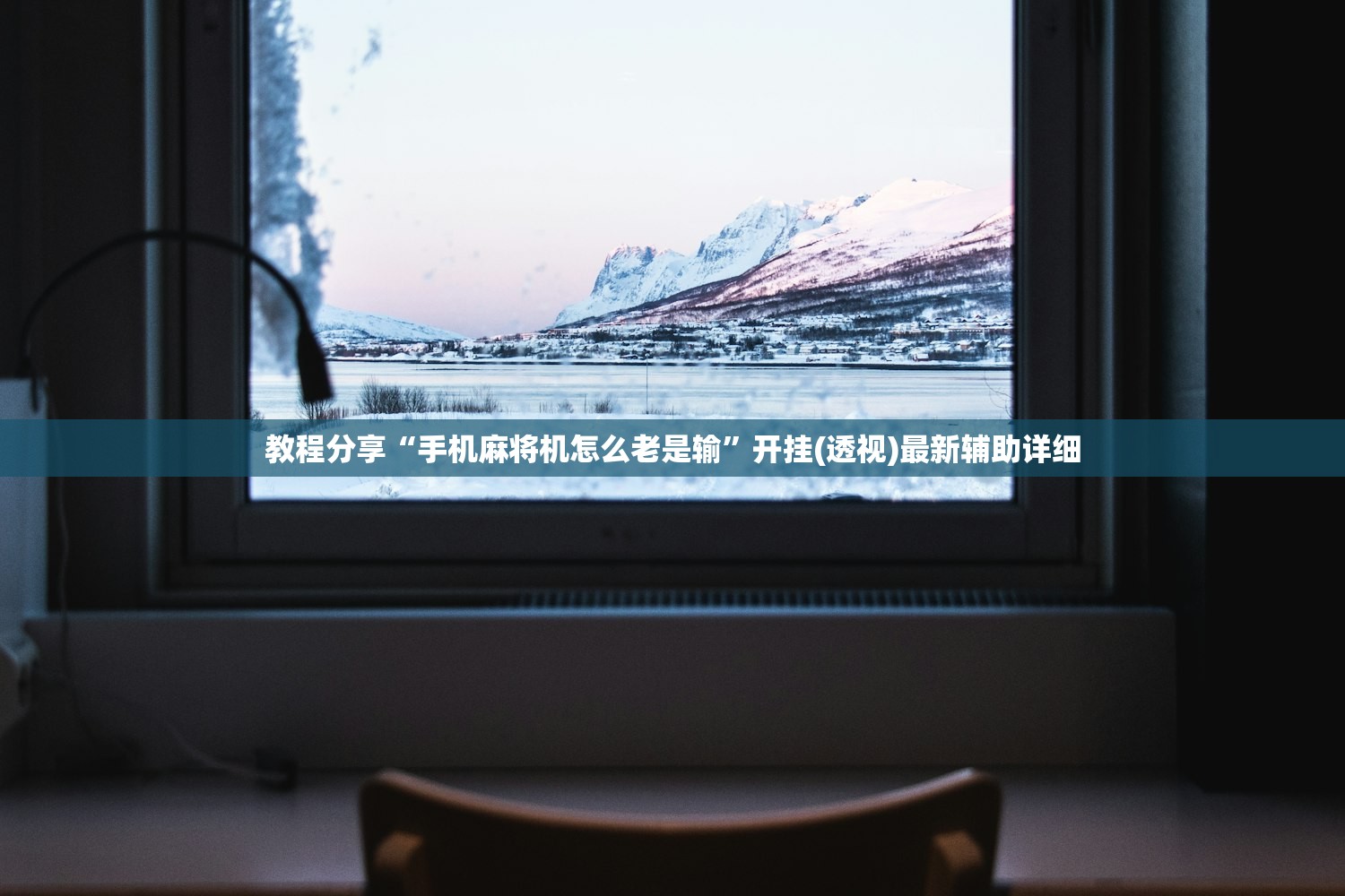 教程分享“手机麻将机怎么老是输	”开挂(透视)最新辅助详细