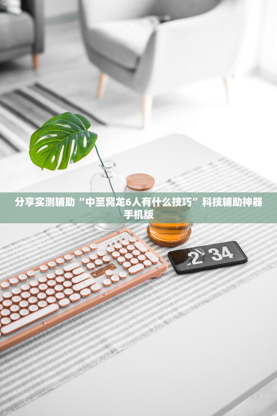 分享实测辅助“中至窝龙6人有什么技巧”科技辅助神器手机版