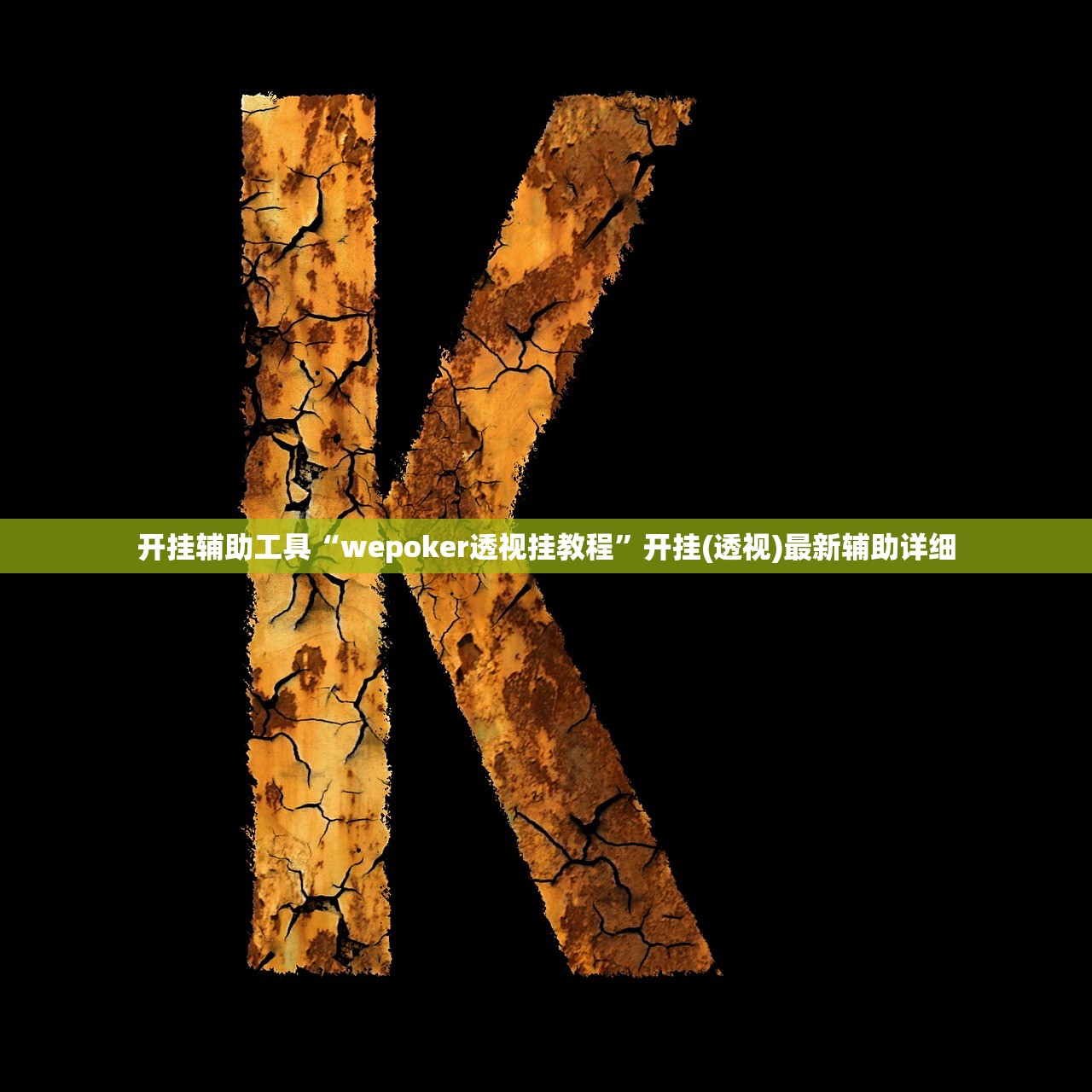 实测分享“xpoker有透视挂？”科技辅助神器手机版