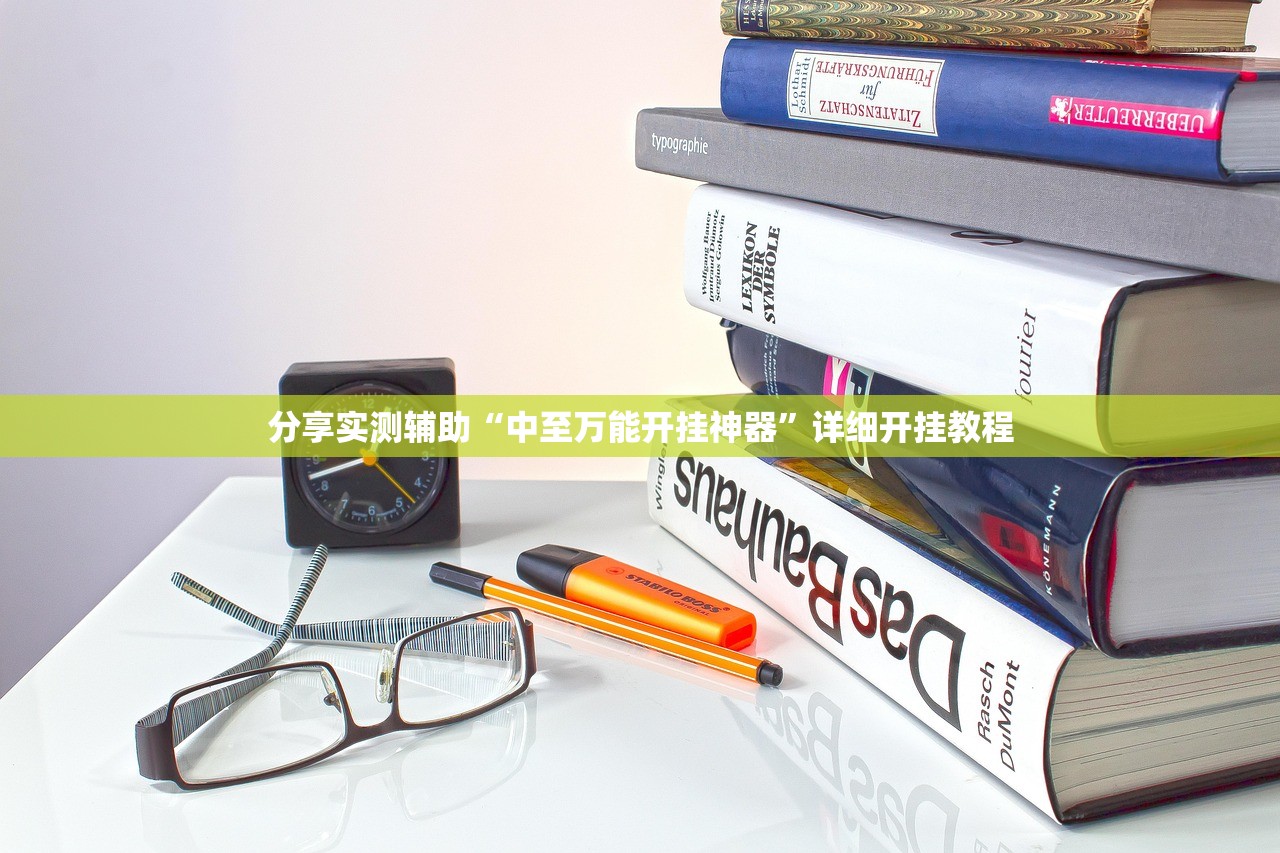 万能开挂辅助“兴动麻将开挂辅助器通用版”开挂辅助脚本+详细开挂安装教程