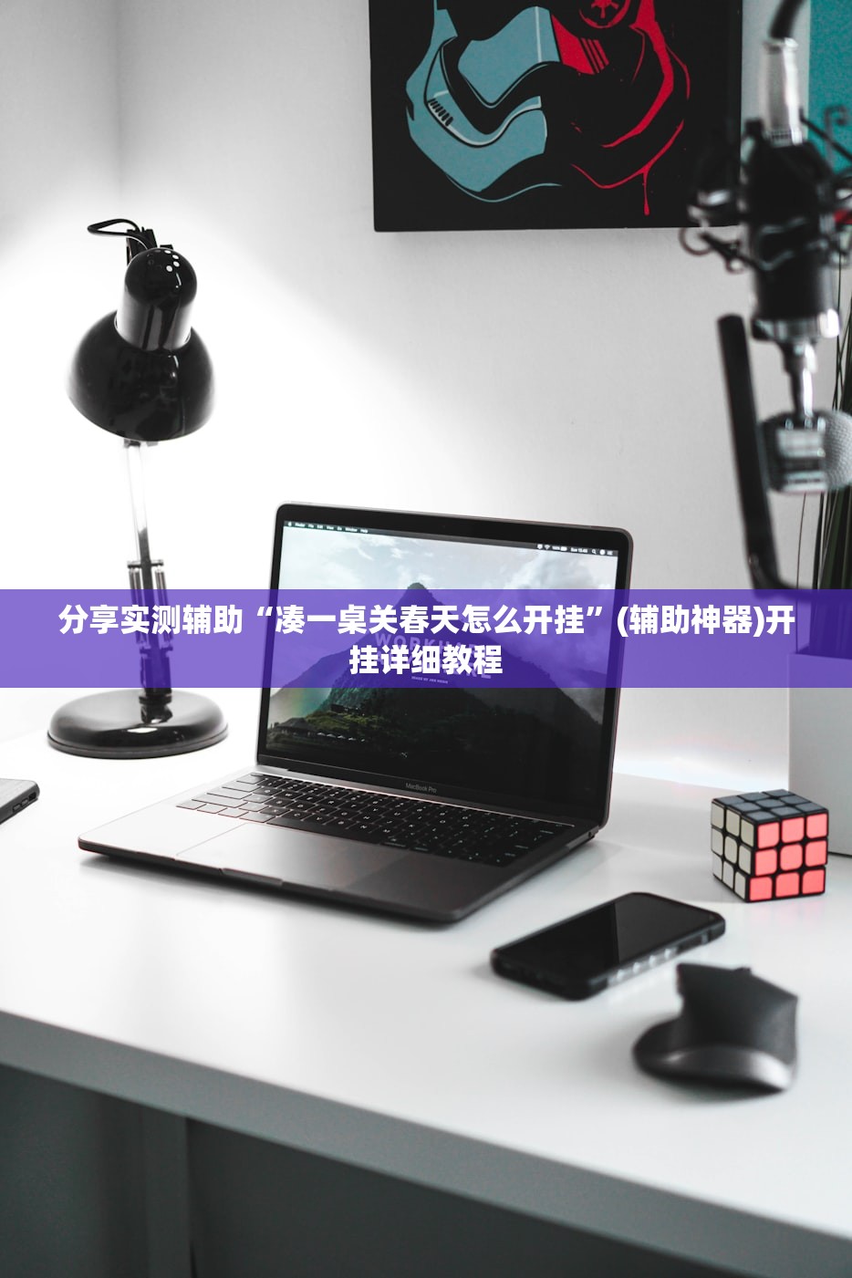 分享实测辅助“凑一桌关春天怎么开挂”(辅助神器)开挂详细教程