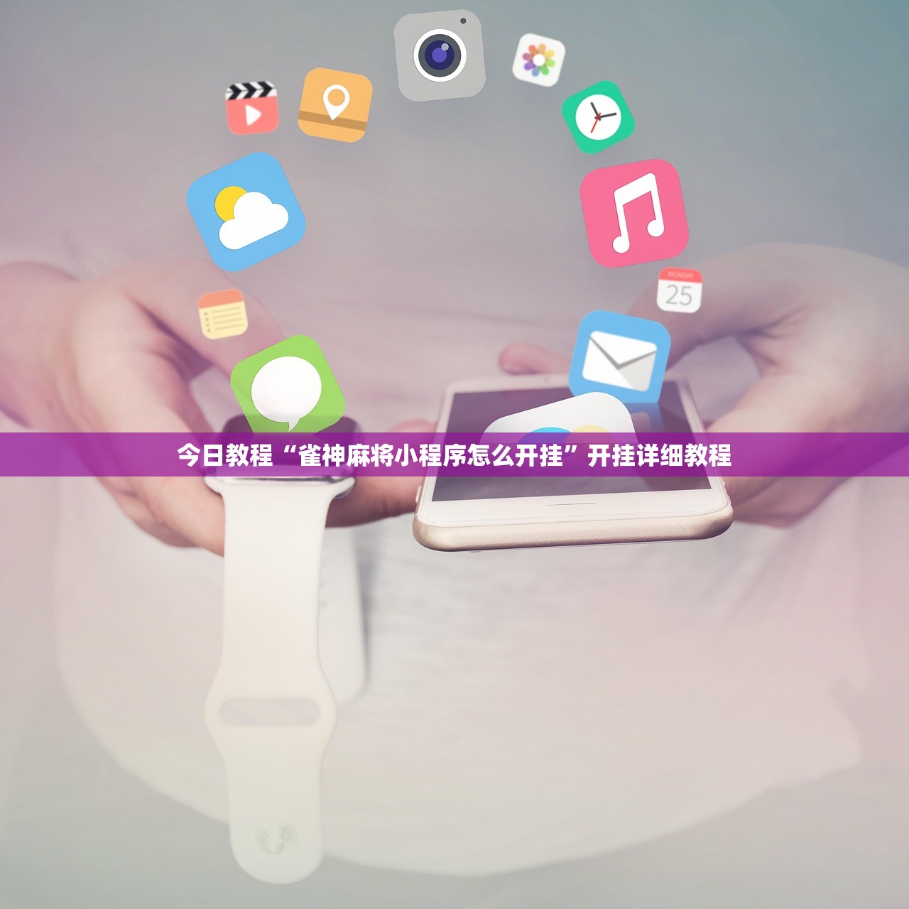 今日教程“雀神麻将小程序怎么开挂”开挂详细教程