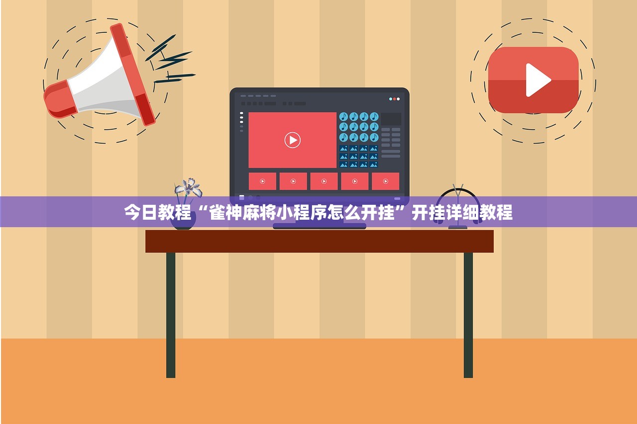 今日教程“雀神麻将小程序怎么开挂	”开挂详细教程