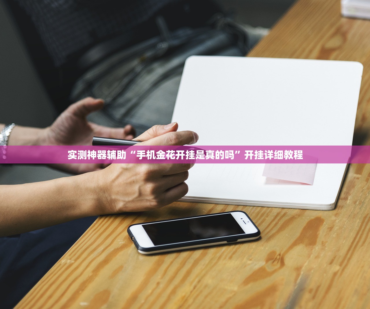 实测辅助“鑫豪天地小九的挂”开挂详细教程
