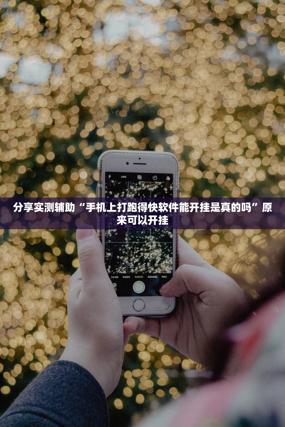 分享实测辅助“手机上打跑得快软件能开挂是真的吗”原来可以开挂