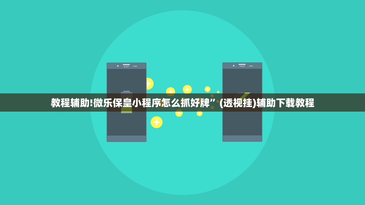 教程辅助!微乐保皇小程序怎么抓好牌”(透视挂)辅助下载教程