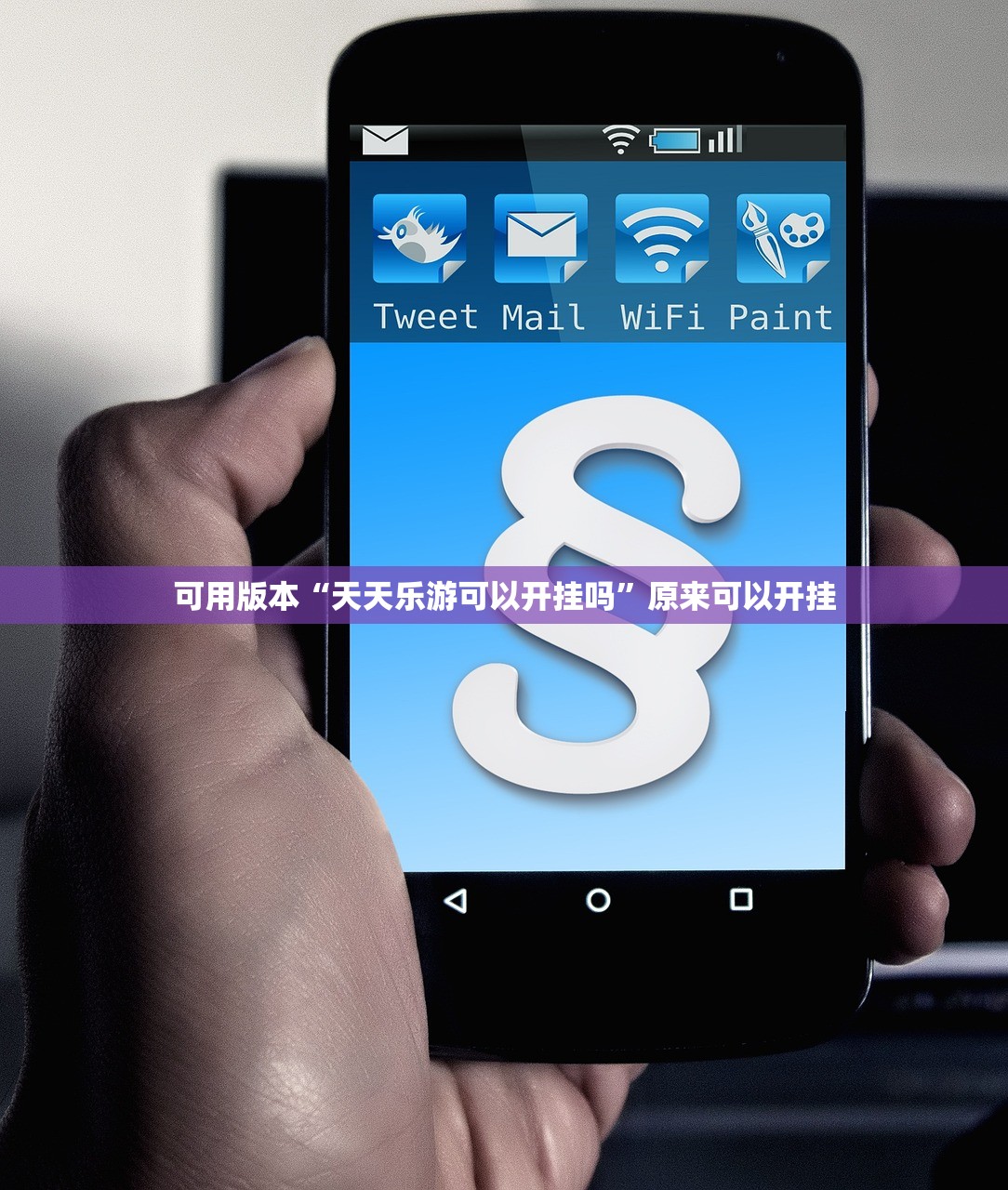 可用版本“天天乐游可以开挂吗”原来可以开挂