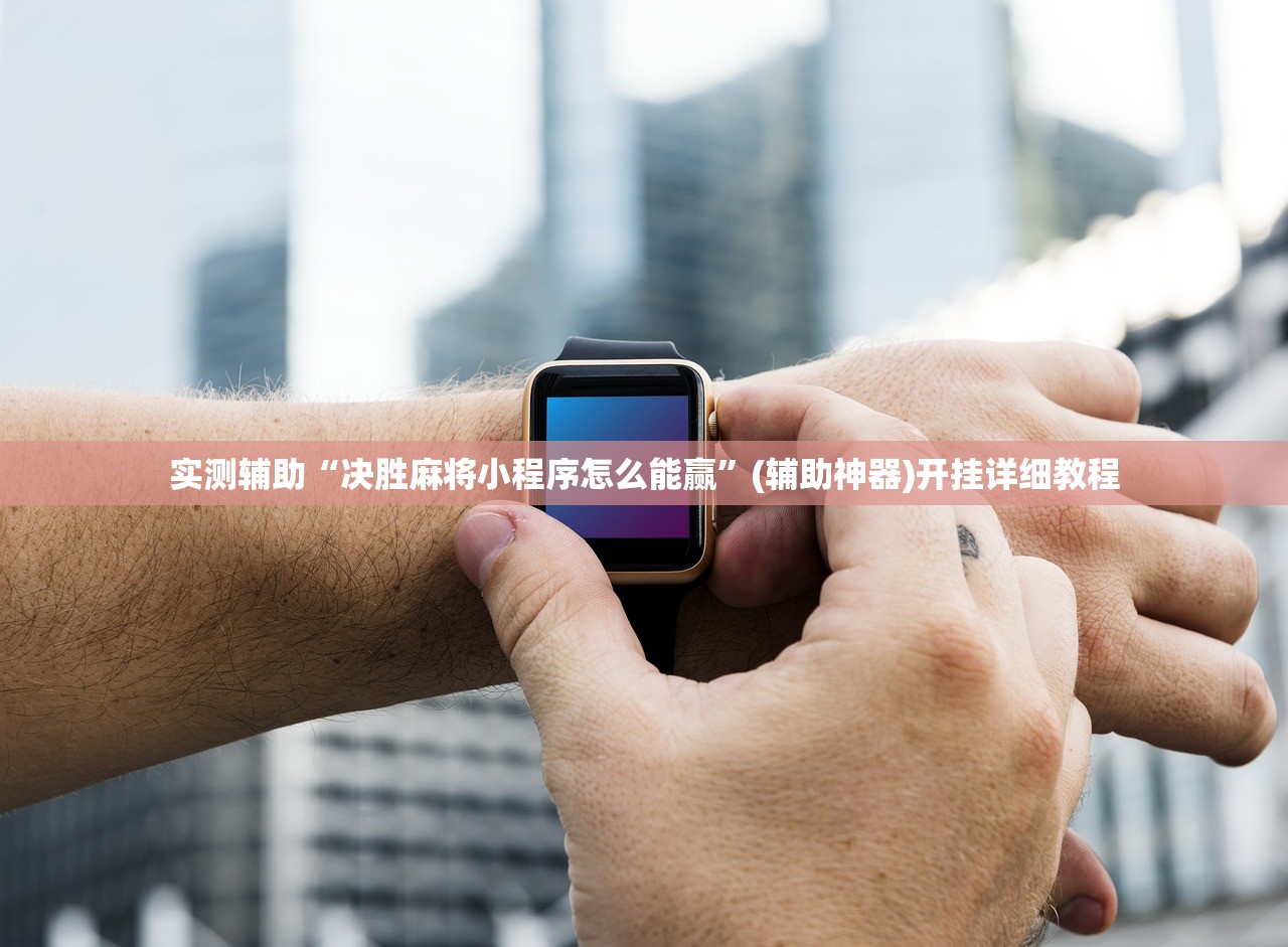 必备科技“约约吉林麻将平台可以破解吗”其实确实有挂