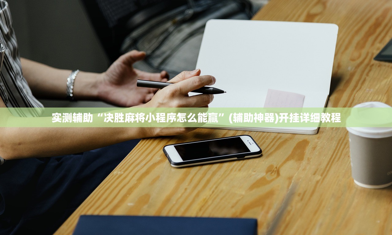 实测辅助“决胜麻将小程序怎么能赢”(辅助神器)开挂详细教程