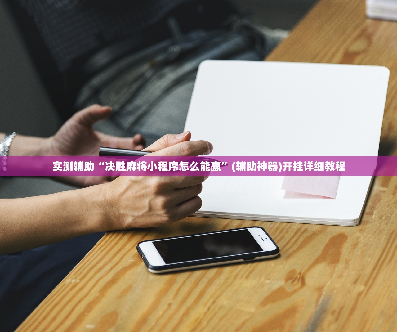 实测辅助“决胜麻将小程序怎么能赢	”(辅助神器)开挂详细教程
