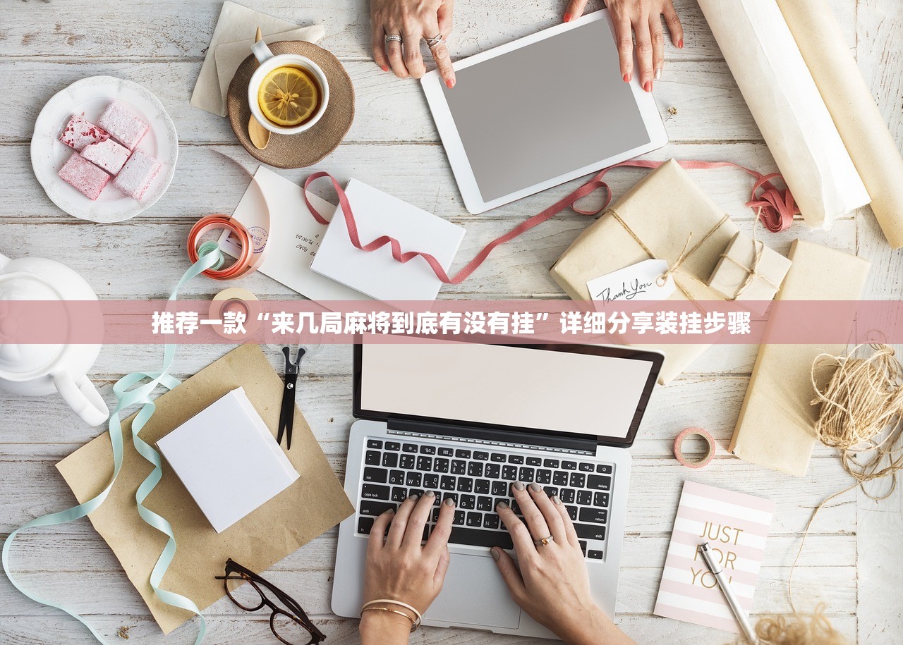 推荐一款“来几局麻将到底有没有挂”详细分享装挂步骤