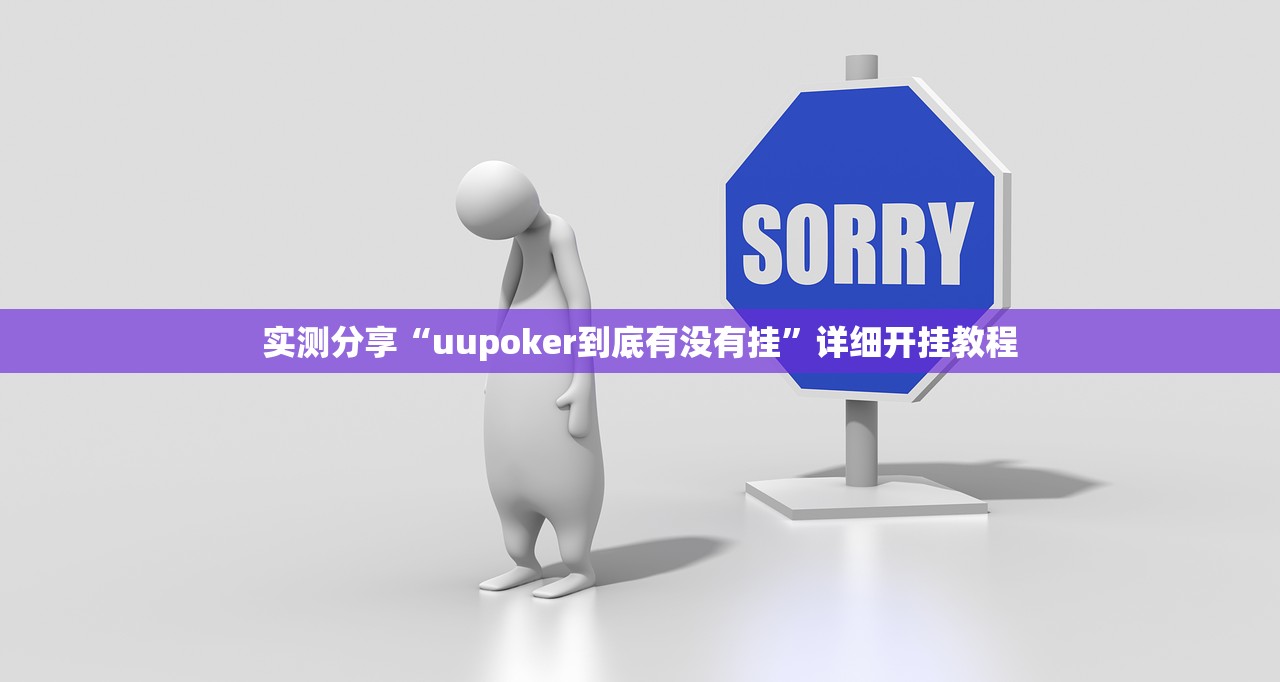 教程辅助!“aapoker可以开挂透视吗”开挂(透视)最新辅助详细