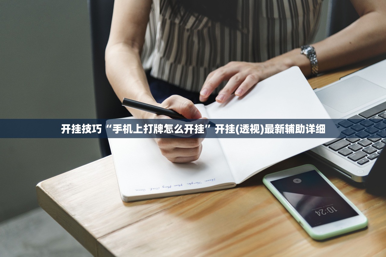 开挂技巧“手机上打牌怎么开挂	”开挂(透视)最新辅助详细