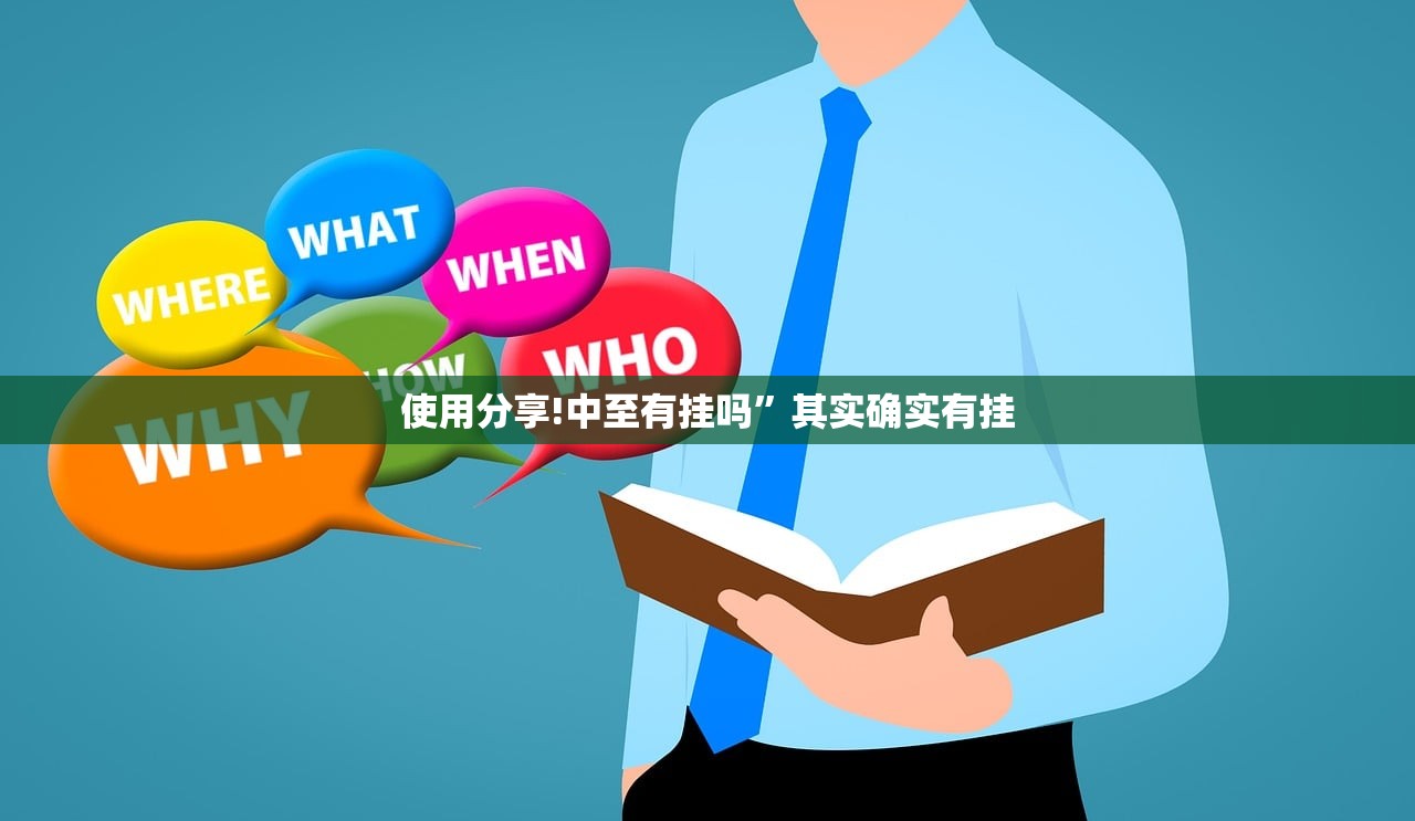 使用分享!中至有挂吗”其实确实有挂
