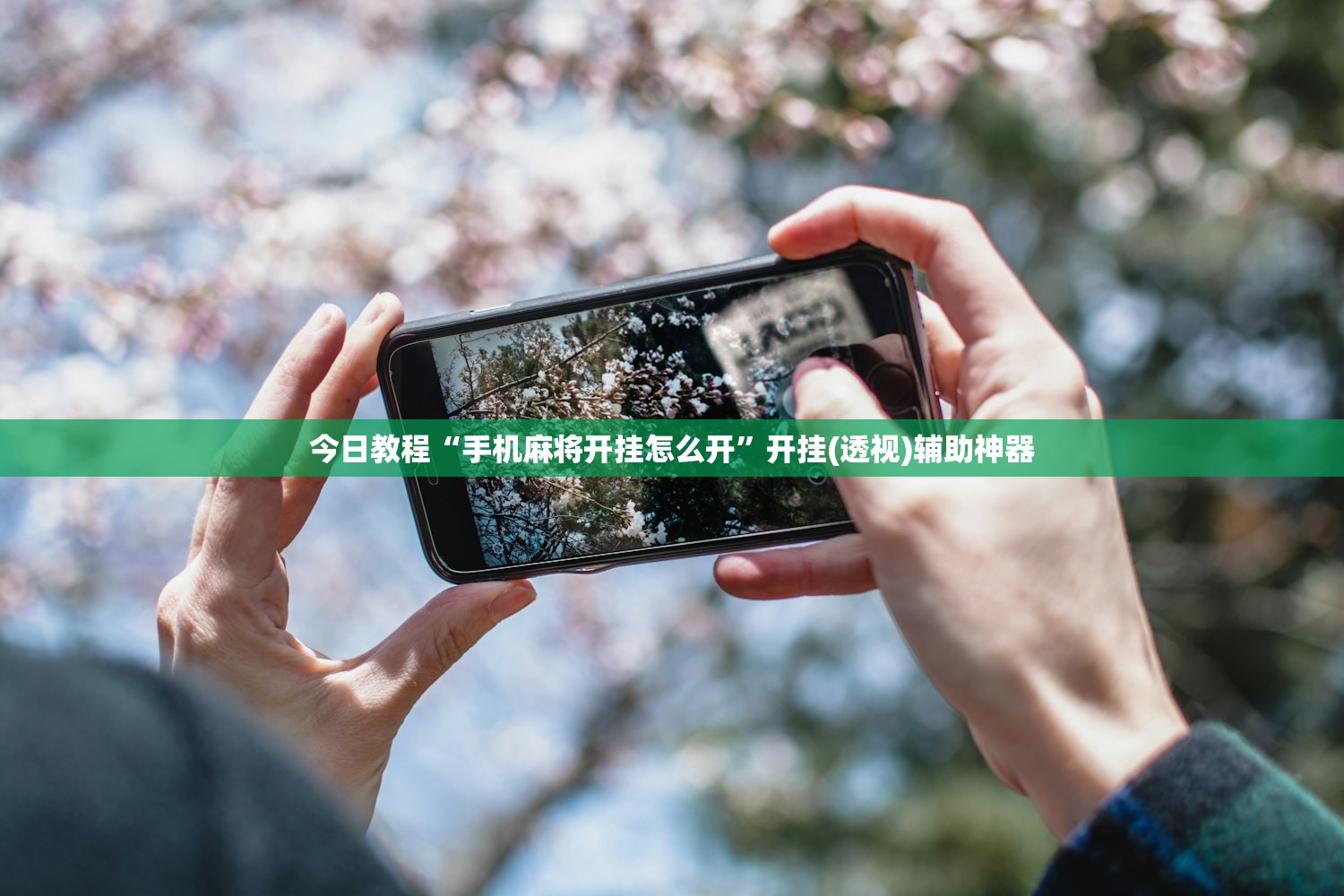 今日教程“手机麻将开挂怎么开”开挂(透视)辅助神器