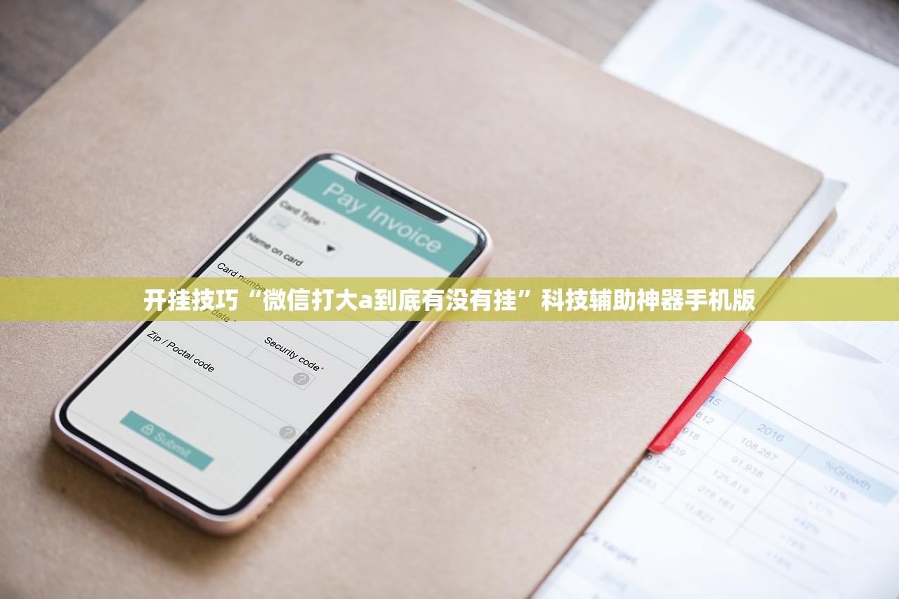 开挂技巧“微信打大a到底有没有挂”科技辅助神器手机版