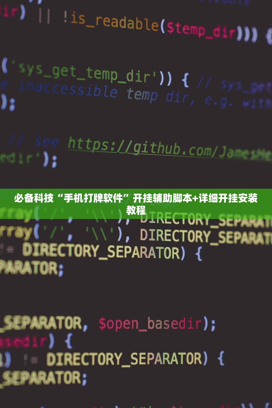 必备科技“手机打牌软件”开挂辅助脚本+详细开挂安装教程