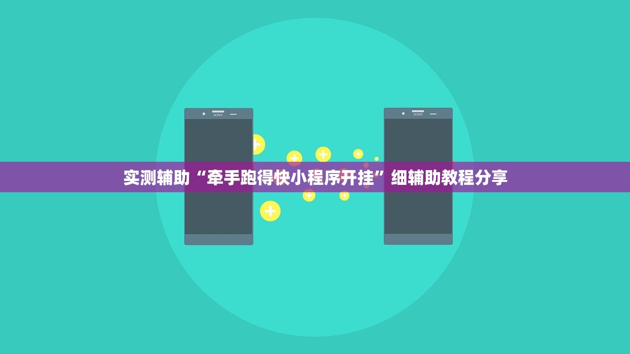 实测辅助“牵手跑得快小程序开挂	”细辅助教程分享