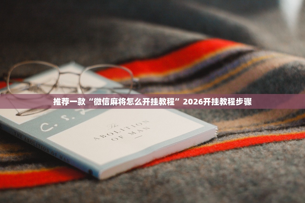 开挂技巧“微信打大a到底有没有挂”科技辅助神器手机版