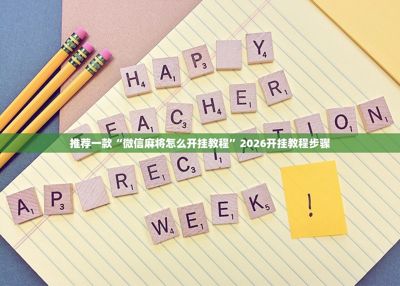 推荐一款“微信麻将怎么开挂教程”2026开挂教程步骤