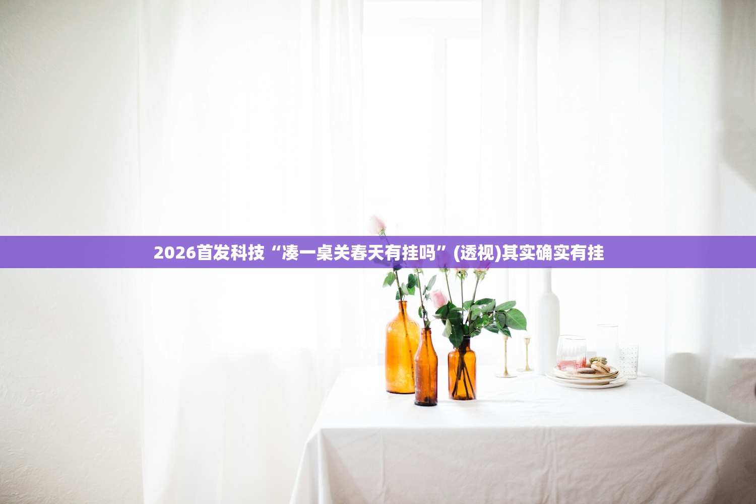 2026首发科技“凑一桌关春天有挂吗”(透视)其实确实有挂
