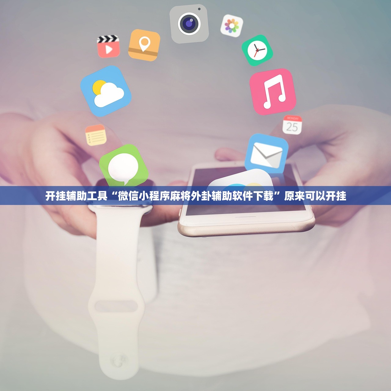 实测分享“微信小程序微乐划水麻将万能开挂神器”详细分享装挂步骤