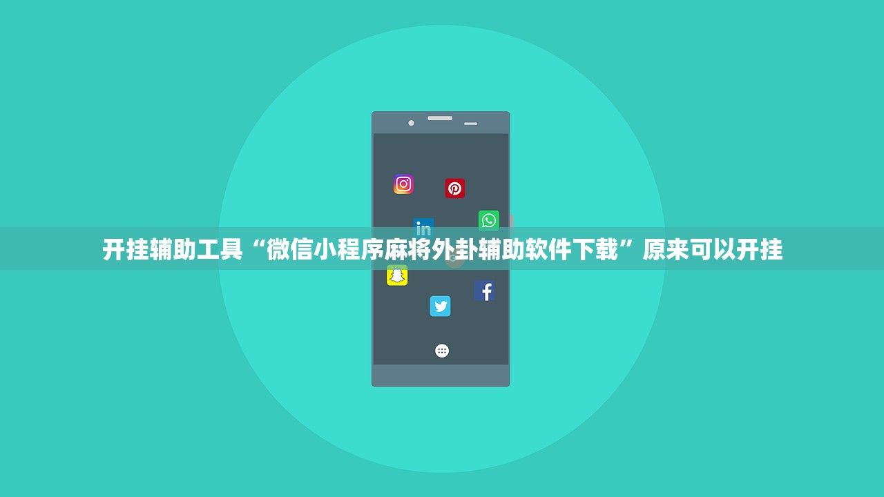 开挂辅助工具“微信小程序麻将外卦辅助软件下载”原来可以开挂