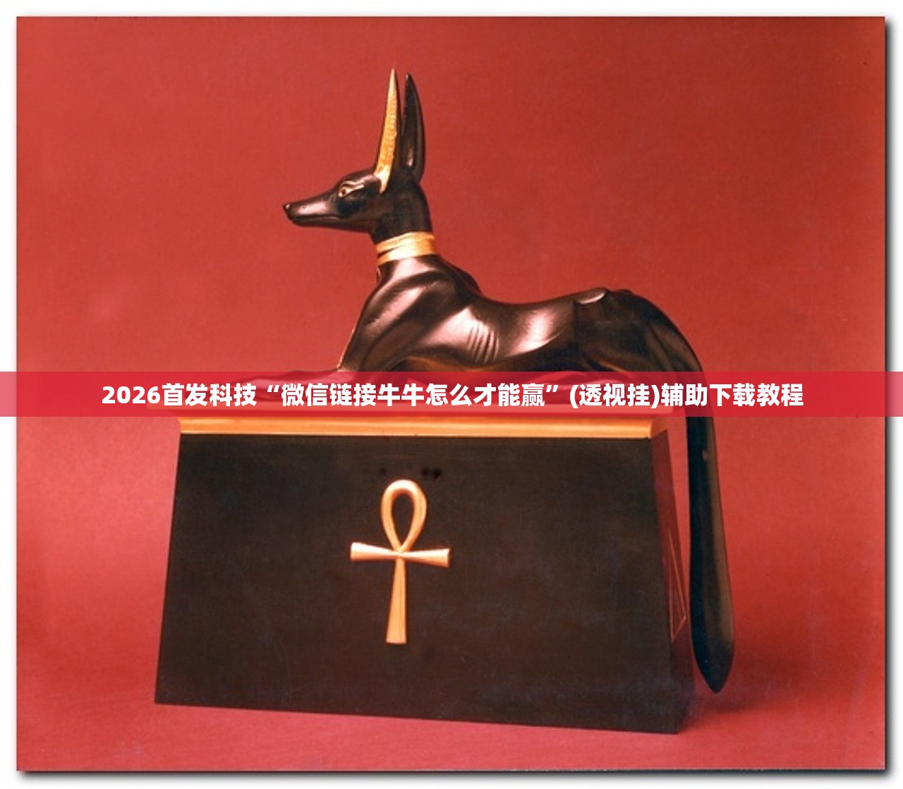 助赢神器“天天爱掼蛋开挂辅助器通用版”(透视挂)辅助下载教程