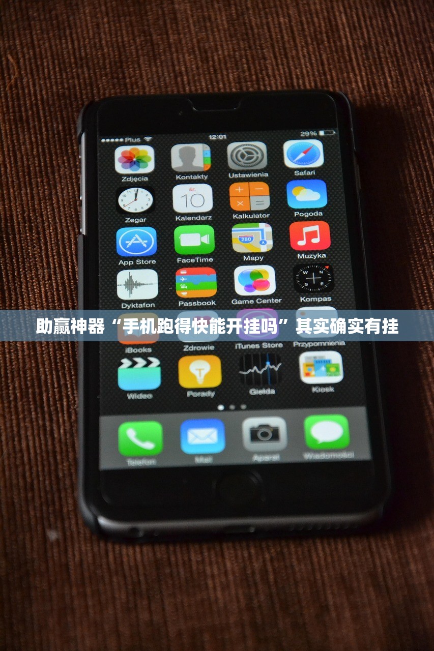 助赢神器“手机跑得快能开挂吗”其实确实有挂