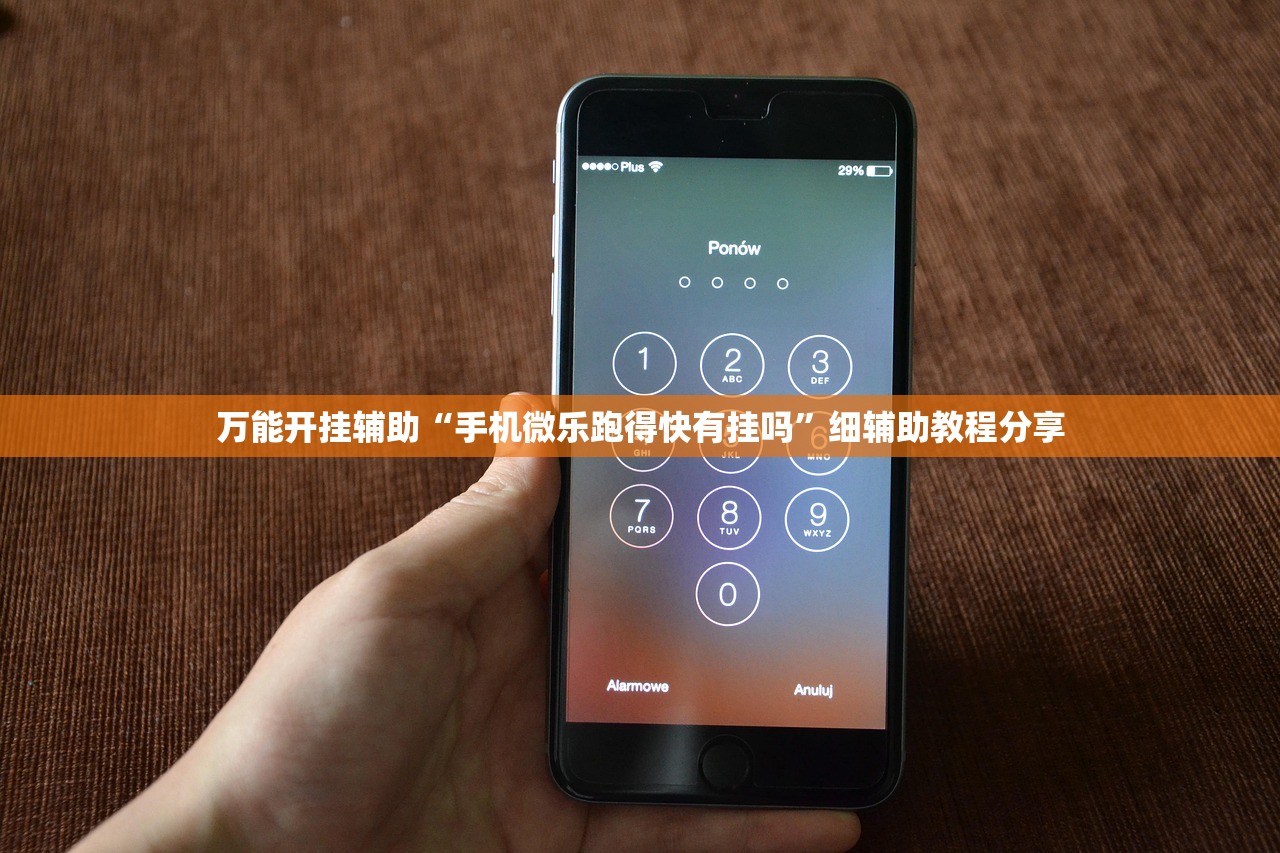 万能开挂辅助“手机微乐跑得快有挂吗”细辅助教程分享