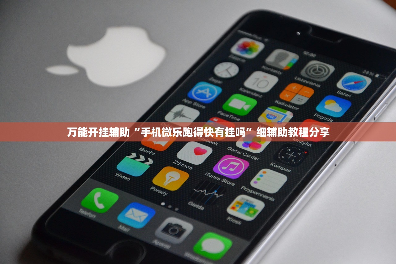 万能开挂辅助“手机微乐跑得快有挂吗”细辅助教程分享