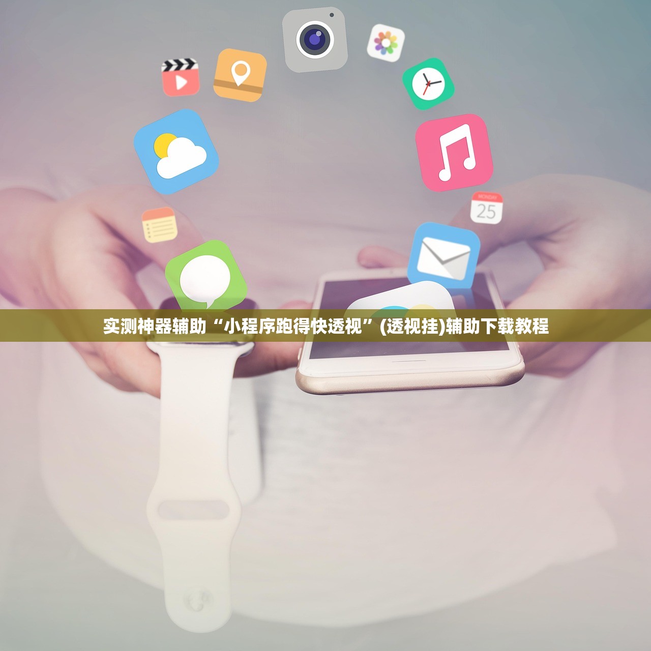 实测神器辅助“小程序跑得快透视	”(透视挂)辅助下载教程
