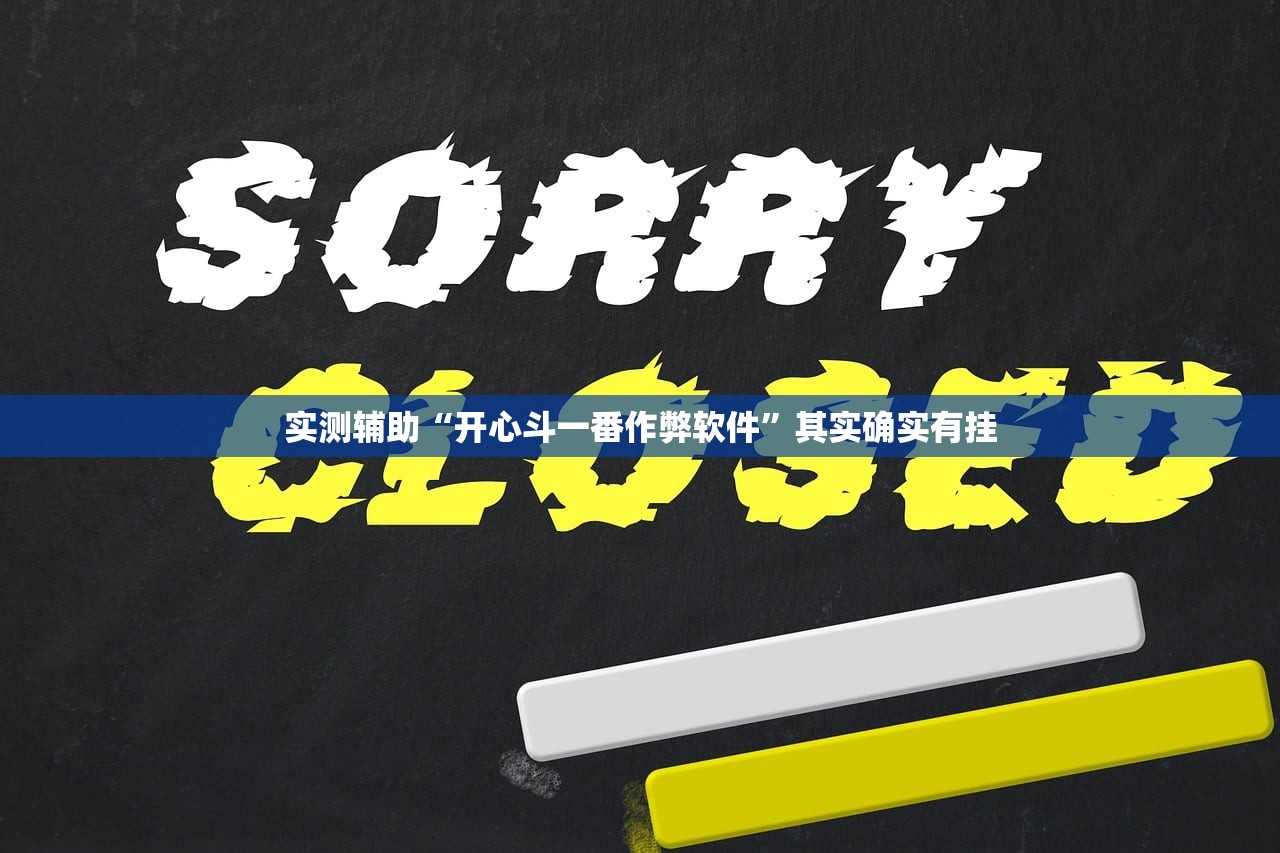 实测辅助“开心斗一番作弊软件”其实确实有挂